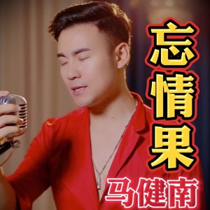 收听马健南的忘情果歌词歌曲