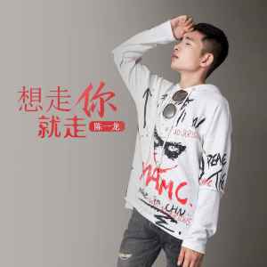 Album 想走你就走 from 陈一龙