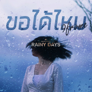 ดาวน์โหลดและฟังเพลง ขอได้ไหม พร้อมเนื้อเพลงจาก 9frvme