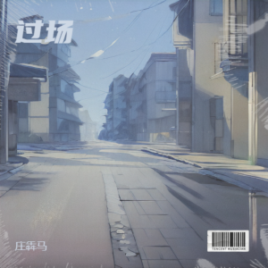 莊犇馬的專輯過場