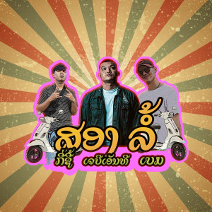 Listen to ສອງລໍ້ song with lyrics from Jbnt