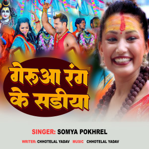 收聽Somya Pokhrel的Geruwa Rang Ke Sadiya歌詞歌曲
