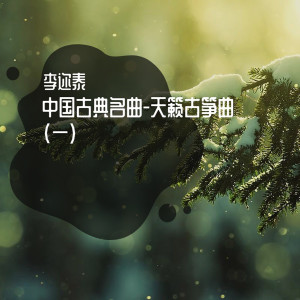 收聽李邇泰的雲水禪心 (天籟古箏曲)歌詞歌曲