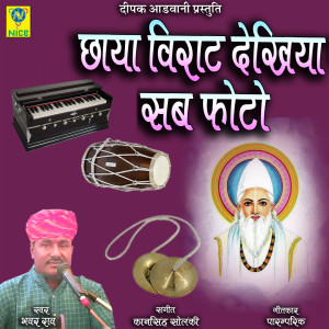 收聽Bhawar Rao的Chaya Virat Dekhiya Sab Photo歌詞歌曲