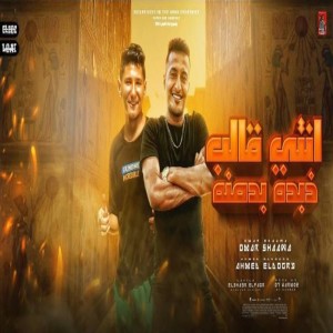 Listen to مهرجان انتي قالب زبده بدمنه song with lyrics from Ahmed El Dogary