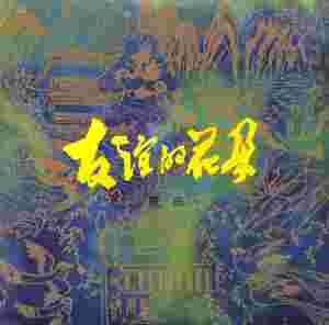 收聽徐有光的啊！櫻花歌詞歌曲