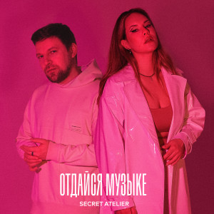 ดาวน์โหลดและฟังเพลง Отдайся музыке พร้อมเนื้อเพลงจาก Secret Atelier