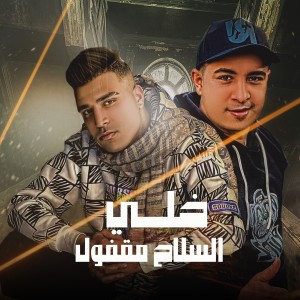 Album خلي السلاح مقفول from اسلام كابونجا