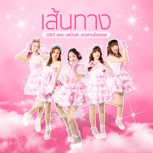 收聽Newtype的เส้นทาง (From "เดอะ เดบิวต์..อวสานไอดอล")歌詞歌曲