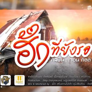 ดาวน์โหลดและฟังเพลง ฮักที่ยังรอ พร้อมเนื้อเพลงจาก จอน กิตติ