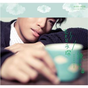 收聽彭永琛的一個人的練習曲歌詞歌曲