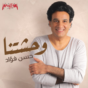 Hassan Foad的專輯Wahashtna