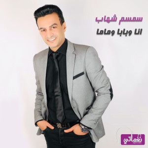 Album انا وبابا وماما from سمسم شهاب
