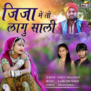 ดาวน์โหลดและฟังเพลง Jija Mein Toh Lagu Saali พร้อมเนื้อเพลงจาก Fancy Prajapati