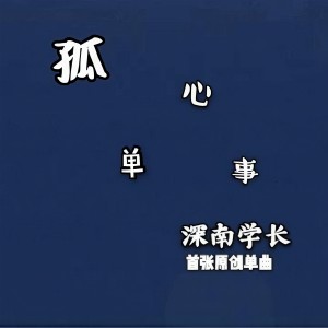 Listen to 孤单心事 (伴奏) song with lyrics from 易骁禹很甜