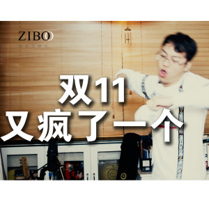 Album 双11又疯了一个 from 