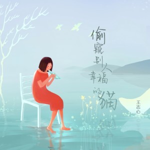 王志心的專輯偷窺別人幸福的貓