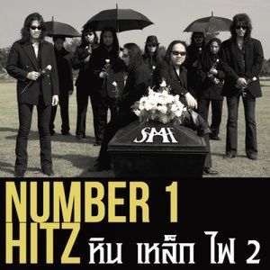 ดาวน์โหลดและฟังเพลง สู้ พร้อมเนื้อเพลงจาก หิน เหล็ก ไฟ