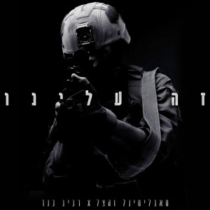 收聽סאבלימינל的זה עלינו (Instrumental)歌詞歌曲