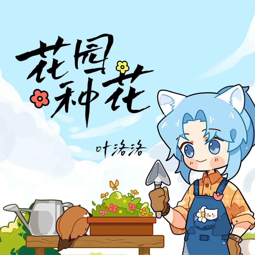 花园种花 (伴奏)