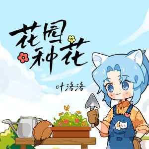 Listen to 花园种花 song with lyrics from 叶洛洛