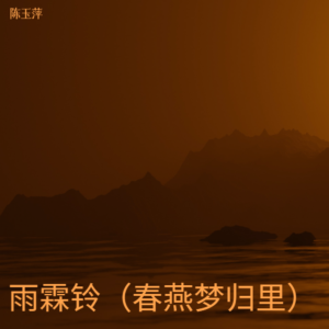 陳玉萍的專輯雨霖鈴（春燕夢歸裏）