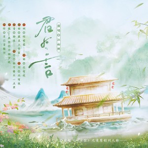 Listen to 君有言 伴奏 (完整版) song with lyrics from 月引清觞泪