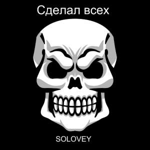 Listen to Сделал всех (Explicit) song with lyrics from Solovey