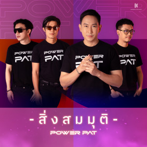 Listen to สิ่งสมมุติ song with lyrics from Power Pat