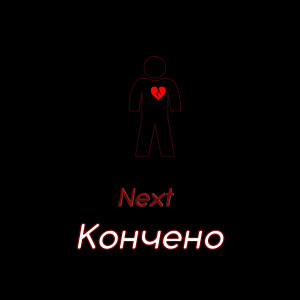 Album Кончено from Next