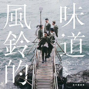 Album 风铃的味道 from Killer Soap (杀手锏)