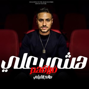 Listen to Hashrab Ala Forakhom Ahwa song with lyrics from صالح الليثى