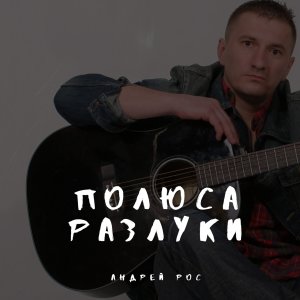 Album Полюса разлуки from Андрей Рос
