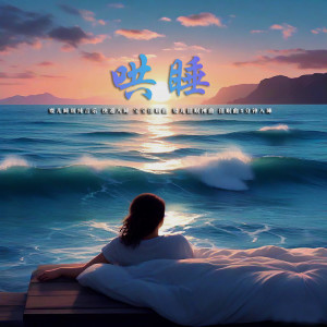 收聽安如意的寶寶催眠曲 大自然海浪之聲歌詞歌曲