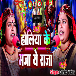 Album Holiya Ke Maja Ye Raja from Sunita Yadav