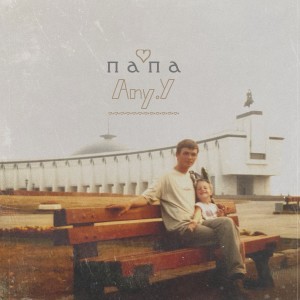 Album Папа from Any.Y