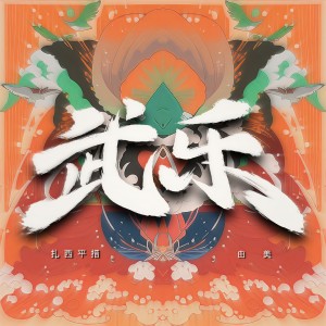 扎西平措的專輯武樂