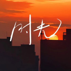 孙玮的专辑时光