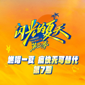 Album 闪光的夏天第二季 第7期 from 闪光的夏天
