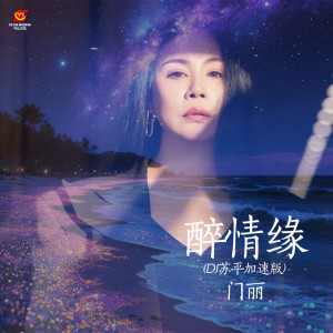 Album 醉情缘 (DJ苏平加速版) from 门丽