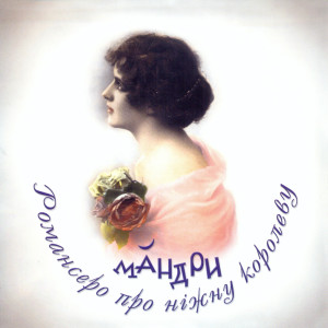ดาวน์โหลดและฟังเพลง Гоголя พร้อมเนื้อเพลงจาก Мандри