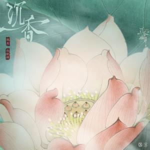 沉香 (電視劇《沉香如屑》主題曲)