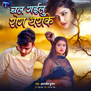 Listen to Chal Gailu Rog Dharake song with lyrics from Amarjeet Kumar