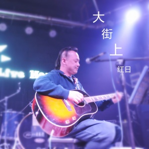 Listen to 大街上 song with lyrics from 红日