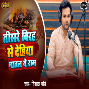 Listen to Tisre Birha Se Dehiya Matal Ye Ram song with lyrics from Vishal Pandey