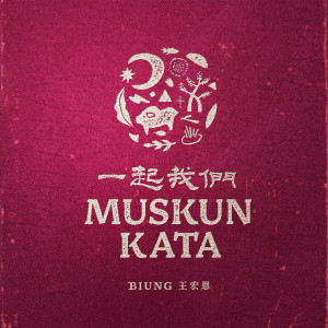 Album Muskun kata (Together, us) from Wang Hong En (王宏恩)