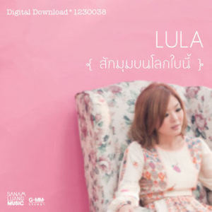ดาวน์โหลดและฟังเพลง สักมุมบนโลกใบนี้ (เพลงประกอบละคร แม่แตงร่มใบ) พร้อมเนื้อเพลงจาก Lula