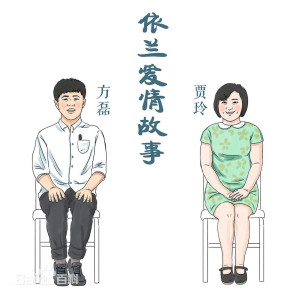 收聽方磊的依蘭愛情故事 (《你好，李煥英》喜劇作品插曲)歌詞歌曲