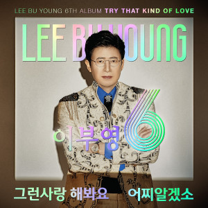 Listen to 어찌 알겠소 (Inst.) song with lyrics from 이부영