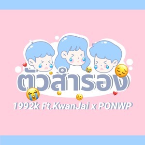 Dengarkan lagu ตัวสำรอง nyanyian 1992K dengan lirik